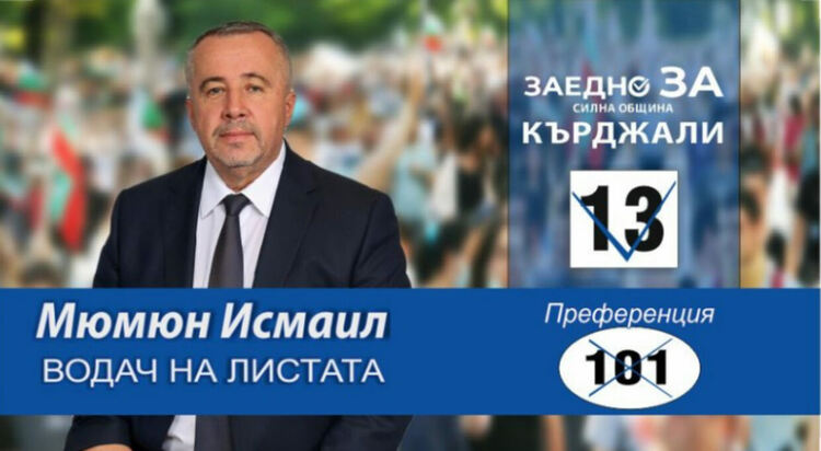 Мюмюн Исмаил: Искаме справедливост в общинското управление, да сложим точка на хегемонията на партиите на статуквото