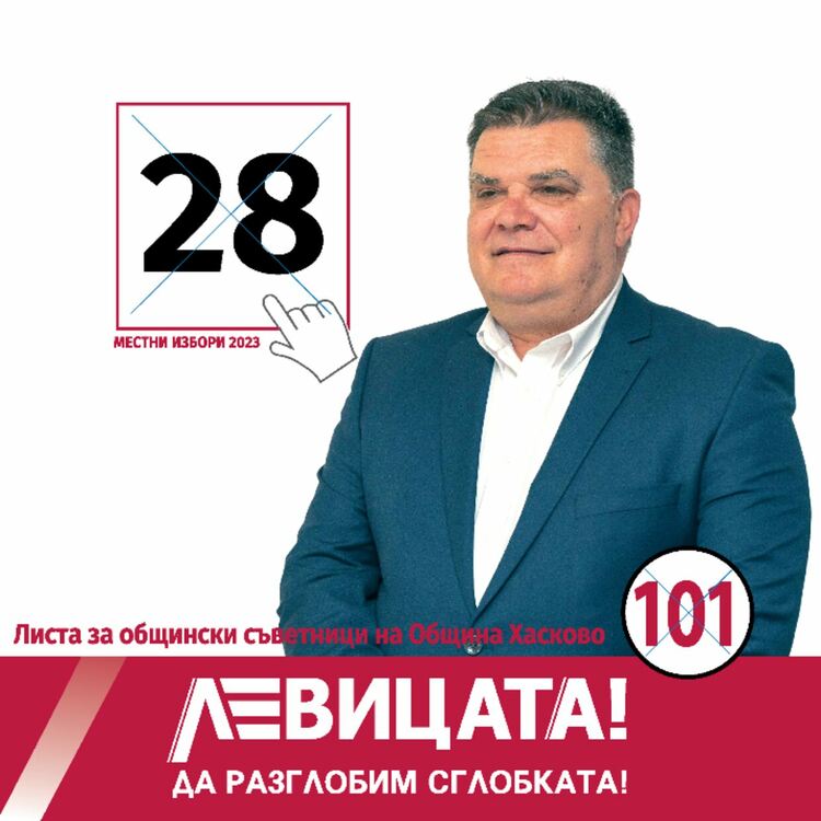 Атанас Ненков, кандидат за общински съветник на „Левицата!„в Хасково: Вярвам в силата на сътрудничеството. Задължително е привличането на нови инвестиции и стимули за бизнеса
