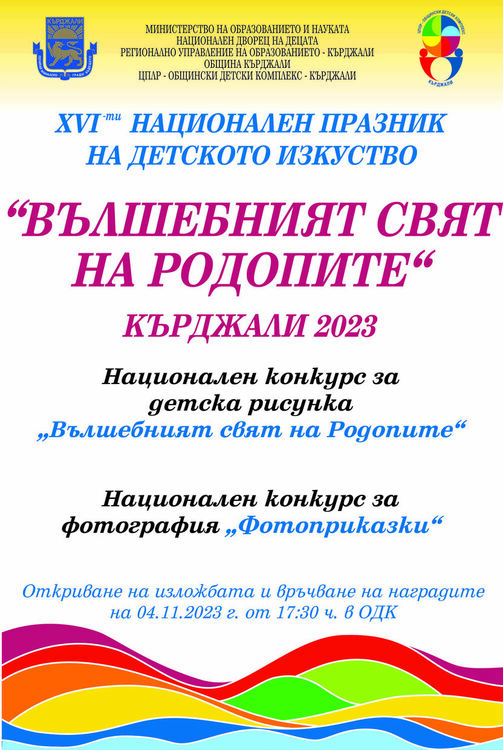 Рекорден брой участници  в Националният празник на детското изкуство - Кърджали 2023