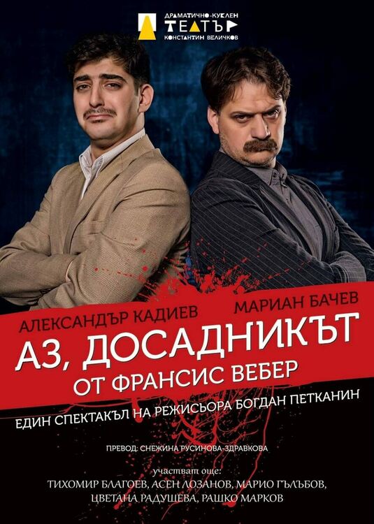 Отлагат спектакъла "Аз, досадникът"