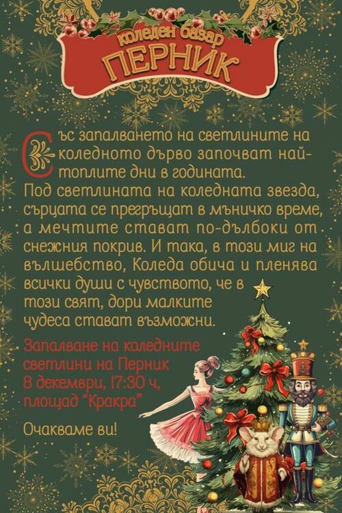 На 8 декември /петък/ ще грейнат коледните светлини на Перник и ще бъде открит Коледният базар