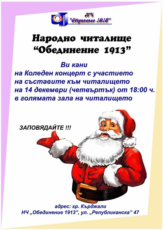 НЧ “Обединение1913 ” кани на традиционен концерт за Коледа