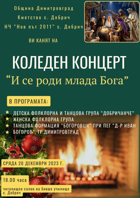 Коледен концерт огранизира читалището в село Добрич
