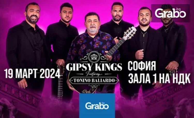  Gipsy Kings и Tonino Baliardo на 19 Март, в Зала 1 на НДК