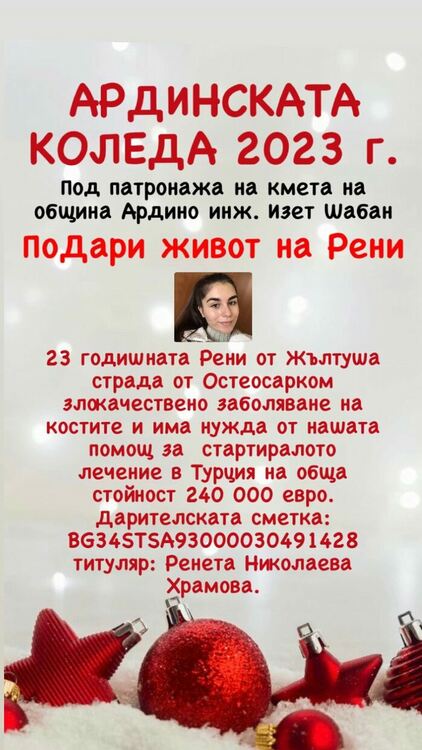 Днес в Ардино организират благотворителен коледен пазар в подкрепа на Рени 