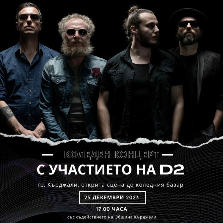 Община Кърджали кани на концерт на 25 декември 