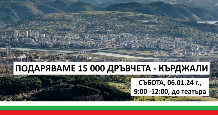 Утре подаряват 15 000 дръвчета на кърджалийци