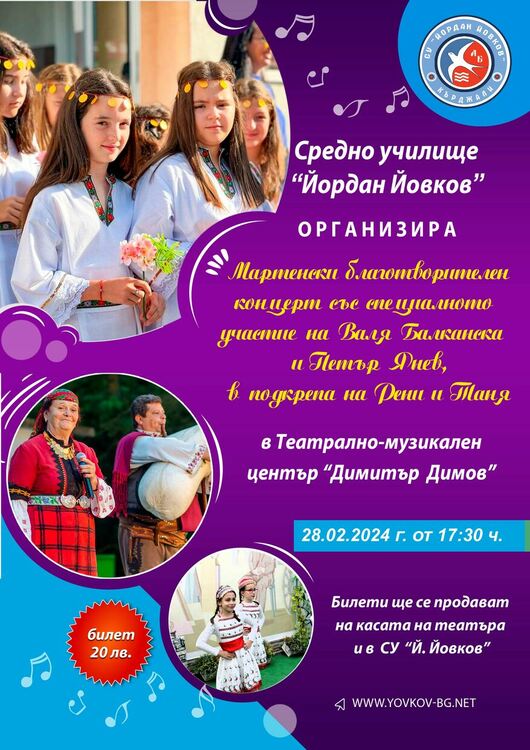СУ „Йордан Йовков“ организира Благотворителен мартенски концерт 