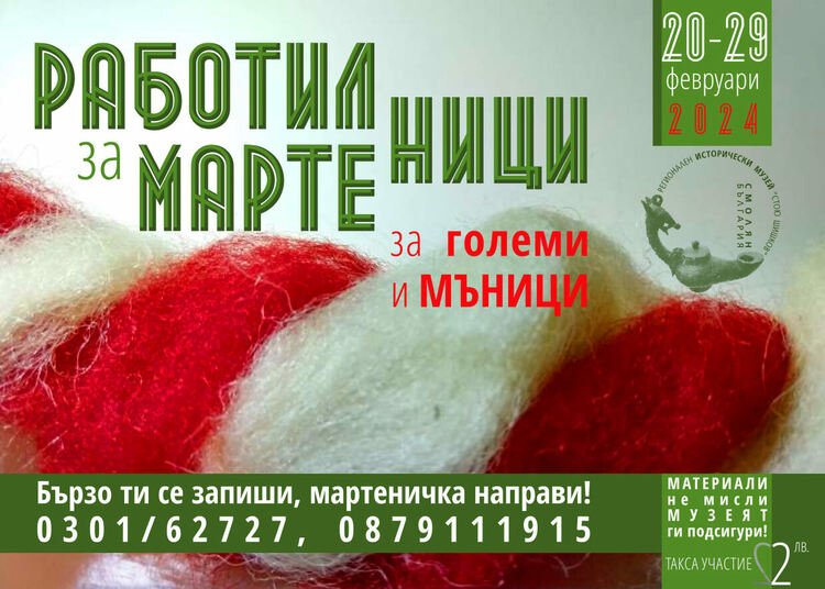 Музеят отваря традиционните работилници за мартеници