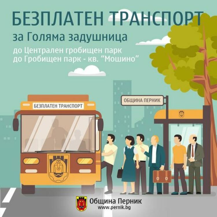 Община Перник ще осигури безплатен транспорт до Централния гробищен парк и гробищния парк в кв. „Мошино“ за Голяма задушница в събота /09.03.2024 г./