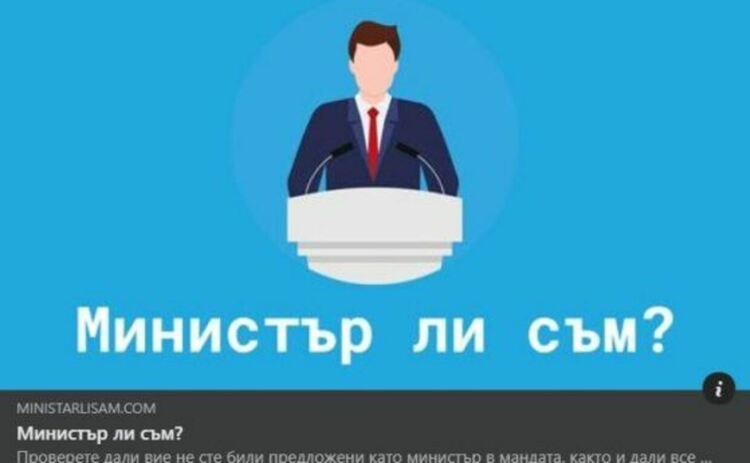 Никой не в безопасност! Търсачка проверява дали случайно не сте номинирани за министри