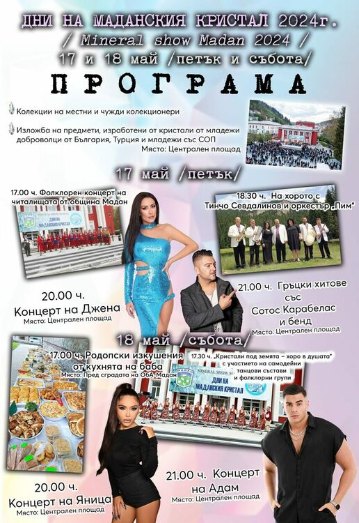 Български и гръцки фолк-певци ще забавляват в Дните на маданския кристал