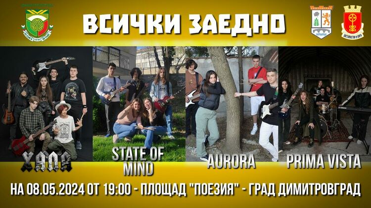 Хала, State of Mind, Prima Vista и Aurora  със съвместен концерт в Димитровград