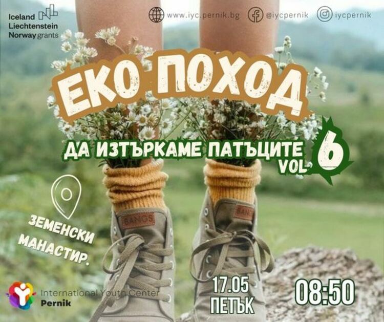 Поход до Земен и едноименния манастир „Св. Йоан Богослов“ организират от Международния младежки център в Перник