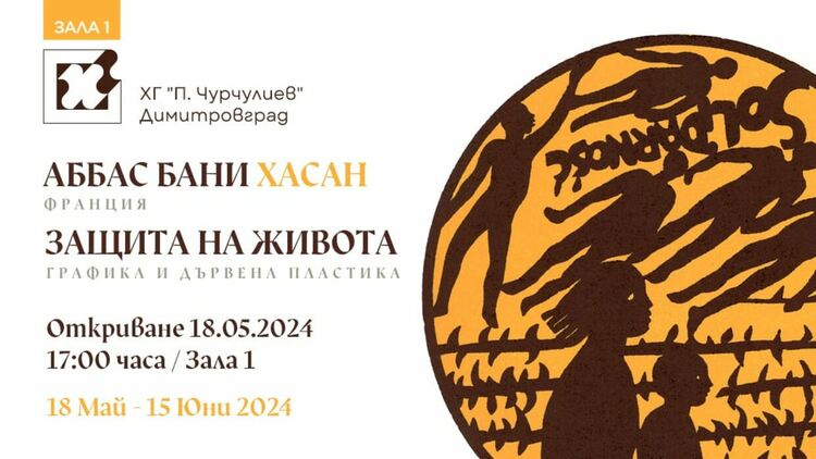 Френски творец от иракски произход представя графика и дървени пластики в Димитровград