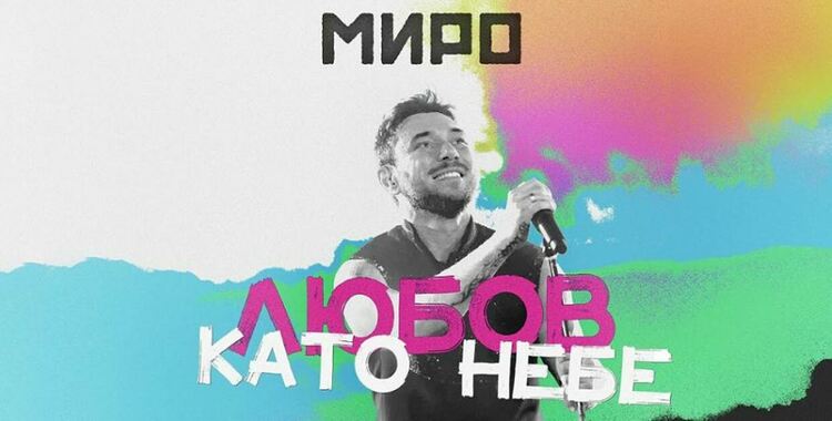 Миро с чисто нов хитов сингъл и награда за БГ Изпълнител