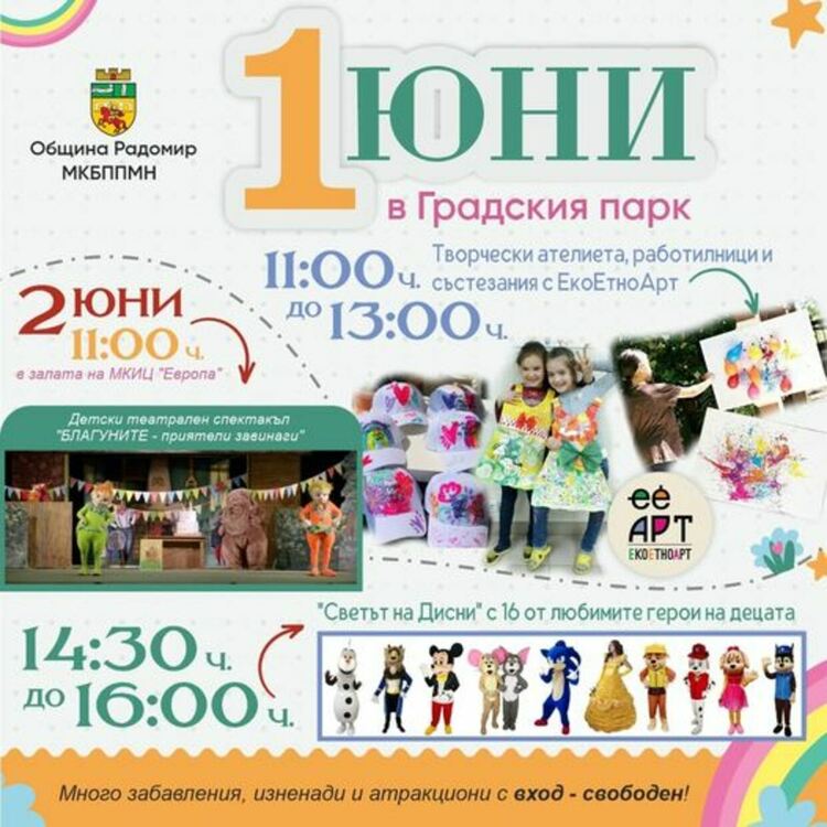 За 1 юни организираме необикновен празник за децата на Радомир!