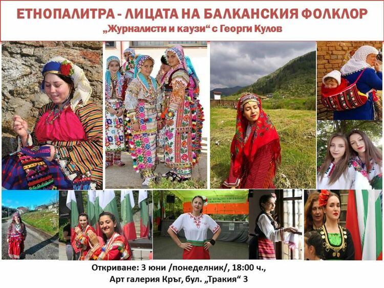Етнопалитра-Лицата на балканския фолклор с Георги Кулов