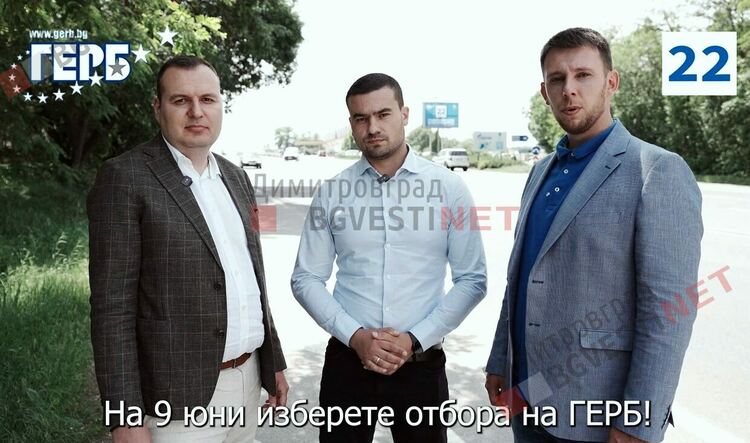 ГЕРБ призовават за стабилна България в сигурна Европа!