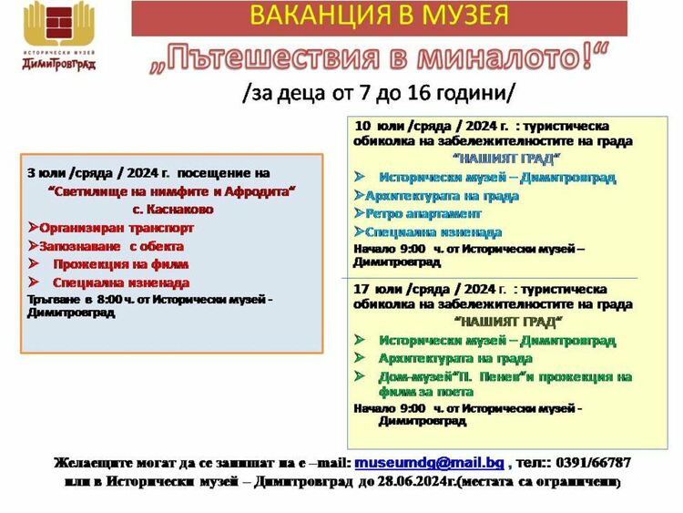 "Пътешествия в миналото" организира Историческия музей в Димитровград