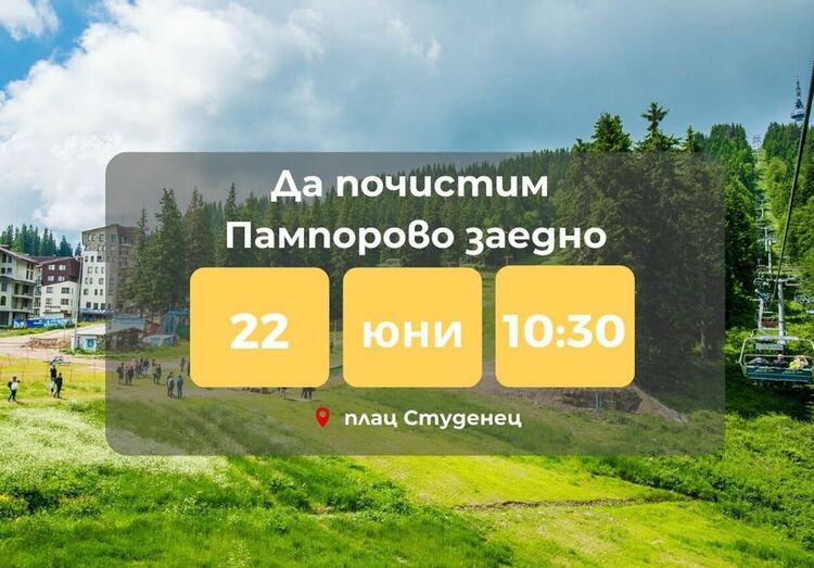 „Да почистим Пампорово заедно на 22 юни“, с безплатен лифт до връх Снежанка
