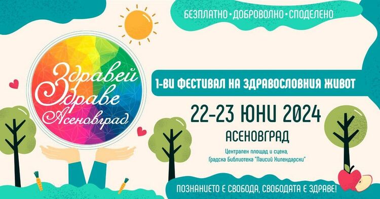 Фестивал "Здравей, здраве!" в Асеновград ( програма )