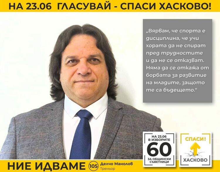 Делчо Манолов, „Спаси Хасково“: Влизам в Общинския съвет, защото искам нашето спортно училище да се развива и да разгърнем масовия спорт
