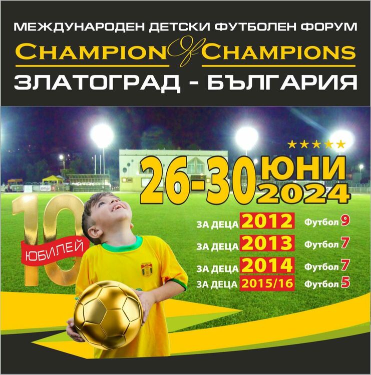 Детски футболен празник от 26 до 30 юни в Златоград