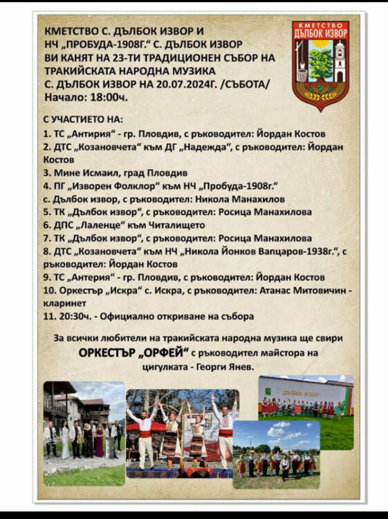 Дълбок извор отново събира любителите на народната музика