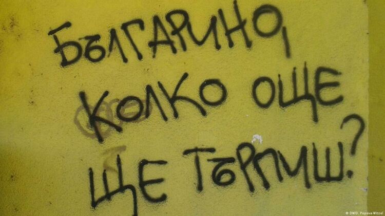 Политиката в България не върши нищо, освен да забавлява