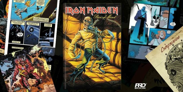  Графичният албум „Iron Maiden: Piece of Mind“ възражда класиката с нов визуален формат!