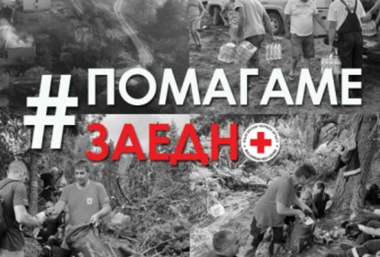 БЧК в Кърджали с призив да отворим сърцата си за пострадалите от пожарите българи