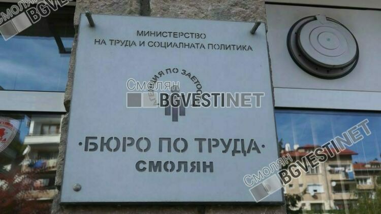 62 работни места са обявени в Бюрото по труда в Смолян