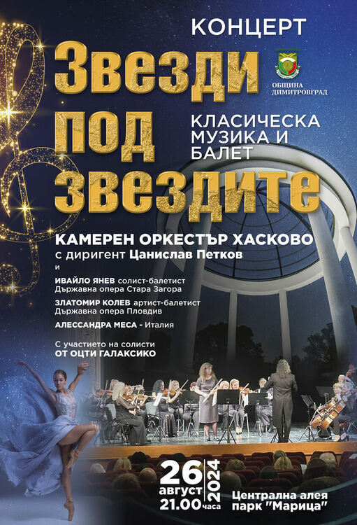 Уникален симфоничен концерт с класическа музика и балет открива програмата за празника на Димитровград