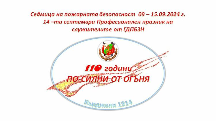 Предстои Седмица на пожарната безопасност в Кърджали