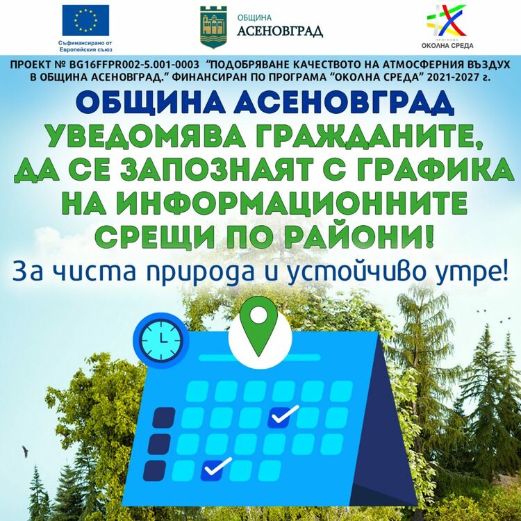 Посетете информационните срещи в гр. Асеновград и разберете как да подобрите условията на живот, чрез смяна на отоплителни уреди