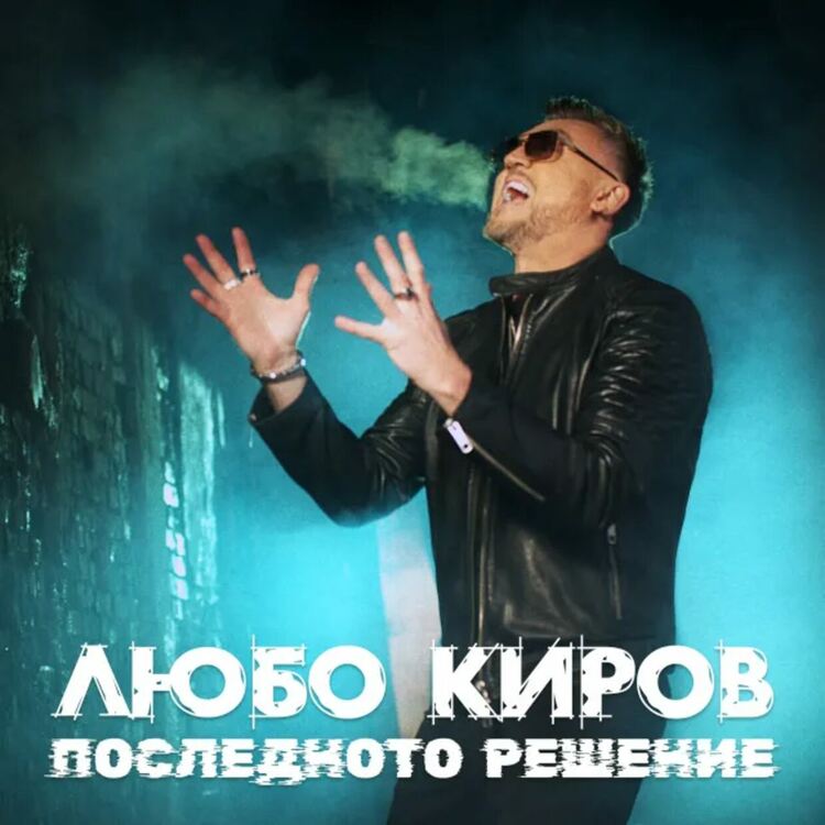 Любо Киров представи нов сингъл