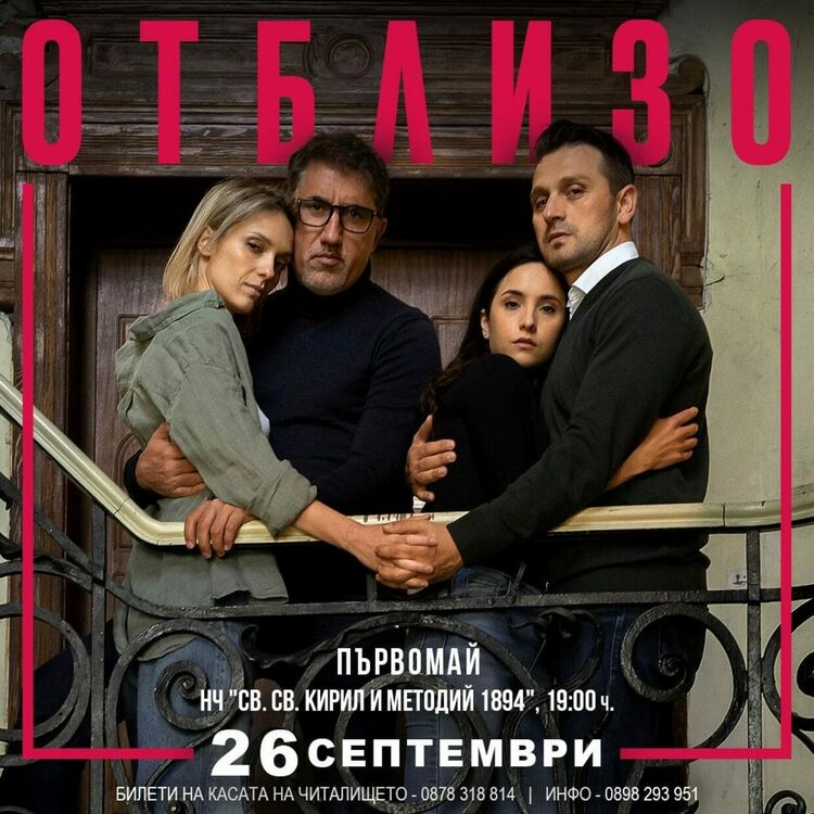 "Отблизо" ни среща със звезди на българския театър