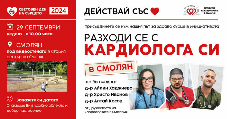 За Световния ден на сърцето специалисти идват за инициативата  " Разходи се с кардиолога си" 