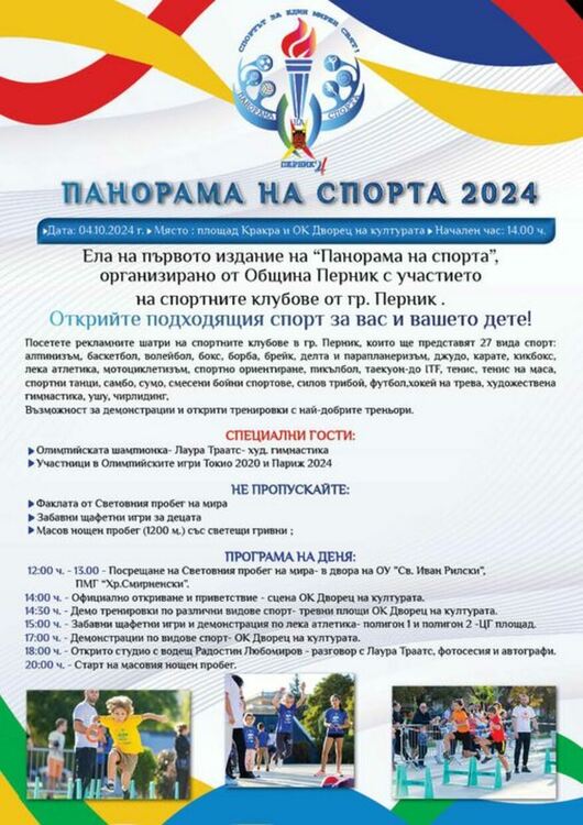 На 4 октомври 2024 г. в Перник ще се състои първото издание на „Панорама на спорта“