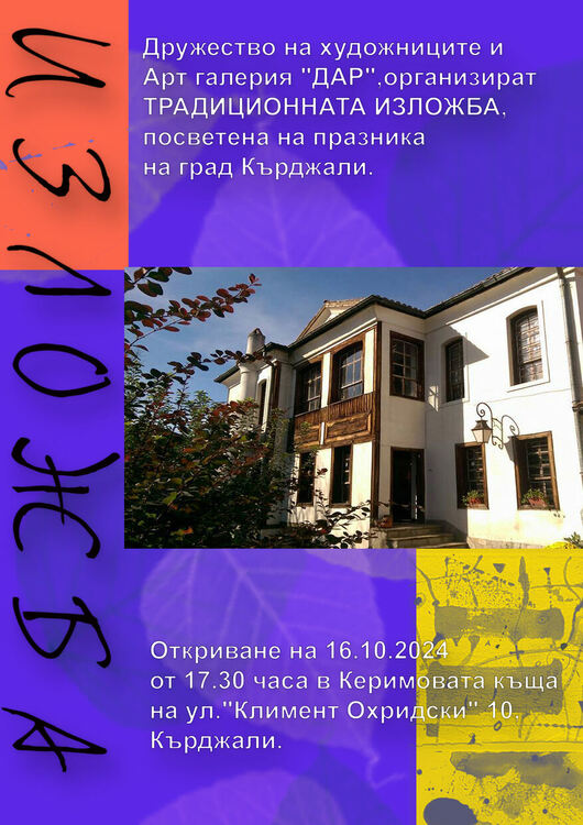 Художниците ни с изложба за Деня на Кърджали