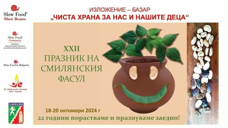 Със залп на „фасулено топче“ откриват 22-рото издание на Празника на смилянския фасул