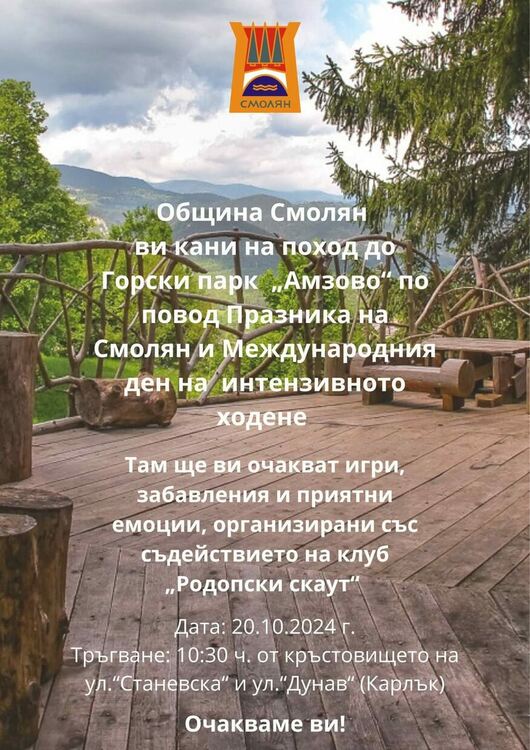Поход до горски парк “Амзово” за празника на Смолян 