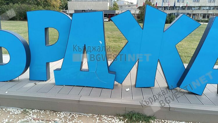Вандали системно посягат на рекламния надпис на Кърджали пред Общината,обновиха го за празника на града