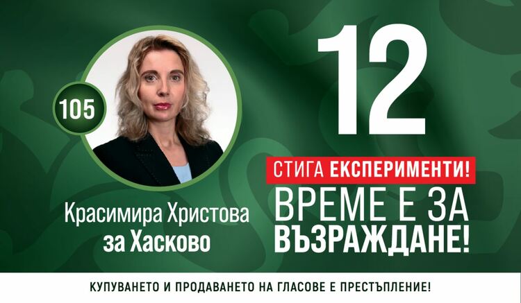 Красимира Христова от „Възраждане“: Образованието и бъдещето на децата са мой приоритет