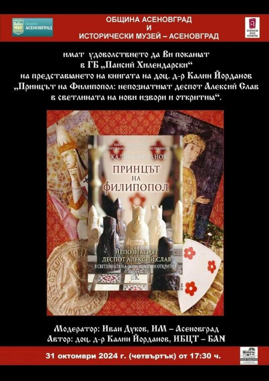 Представят вълнуваща историческа книга в Асеновград 