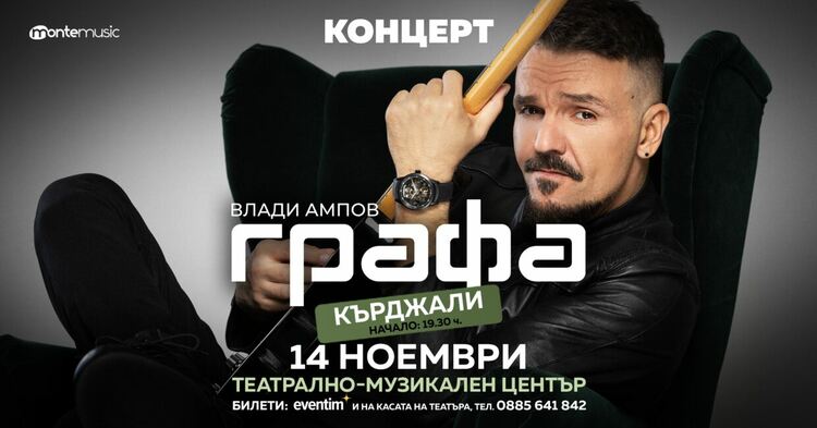 Графа се  завръща в Кърджали точно 5 години след суперуспешния му концерт в Театъра