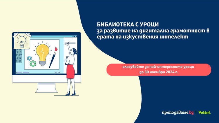 Започна гласуването за най-добрите уроци, създадени в Академията за дигитални умения 