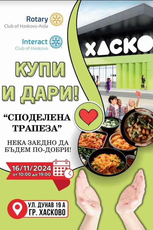 Интеракт клуб-Хасково и Ротари клуб Хасково-Аида с дарителска акция за хора в нужда