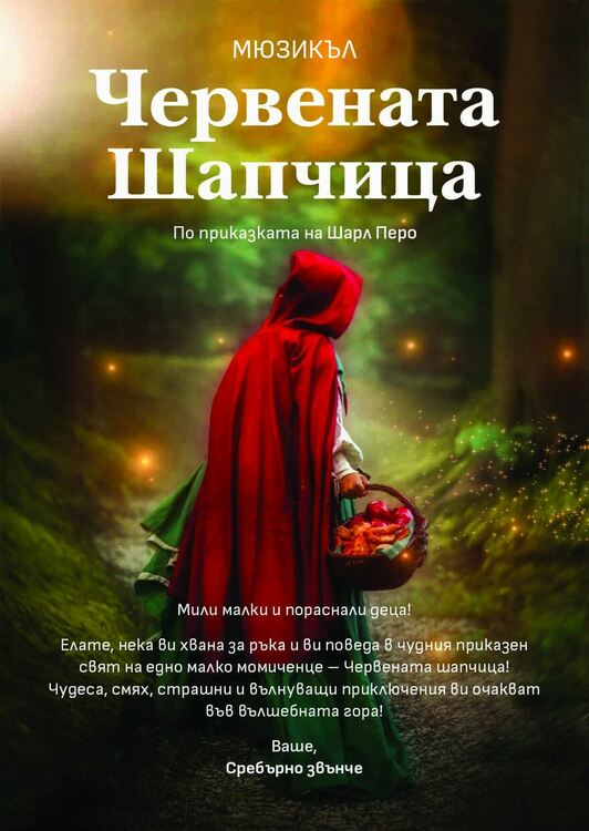 Домът на културата с премиера на мюзикъла „Червената шапчица“